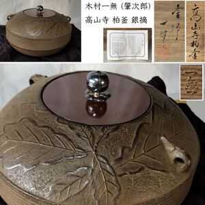 ◇F815 木村一無 (肇次郎) 高山寺 柏釜 銀摘 共箱 茶釜 茶道具