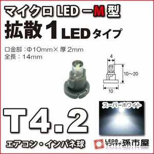 LED 孫市屋 LCM6-W T4.2-マイクロLED-M型-1LED-白