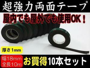 ◆超強力両面テープ幅18mm×10m巻き屋外使用可◆10本