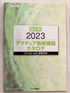 即決★送料込★CQ ham radio別冊付録【保存版 2023 アマチュア無線機器カタログ】2023年11月号 付録のみ匿名配送 ハムラジオ