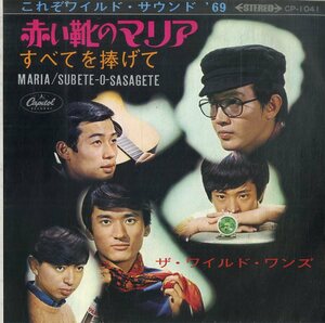 C00196517/EP/ワイルド・ワンス「赤い靴のマリア/すべてを捧げて(1969年・CP-1041)」