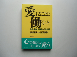 愛することと働くこと　　　　　保坂展人vs三沢直子　　　　築地書館