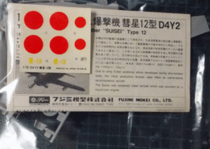 フジミ/1/72/日本帝国海軍艦上爆撃機彗星艦爆12型/D4Y2 JUDY/未組立品/外箱欠