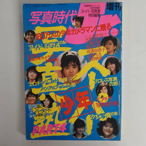 0925写真時代Jr. スーパー写真塾 昭和60年 岡田有希子 中森明菜 小泉今日子 荻野目洋子 菊池桃子