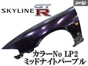 日産純正 E-BCNR33 スカイライン GT-R RB26DETT 前期 Ｈ7/3 アルミ フロントフェンダー 左 助手席 LP2 ミッドナイトパープル 棚2G4A