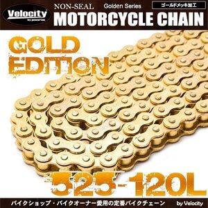 バイクチェーン ドライブチェーン ノンシール 525-120L ゴールド