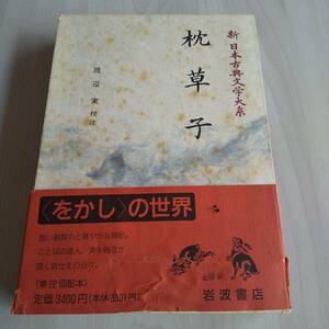 表紙カバー無し／枕草子 新日本古典文学大系 初版 帯あり／渡辺実／岩波書店