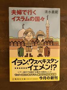 夫婦で行くイスラムの国々 （集英社文庫　し２２－１６） 清水義範／著