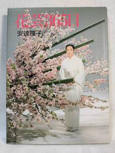 花芸365日 安達瞳子 小学館 1994年 花芸安達流