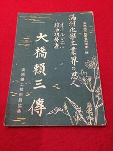 Rarebookkyoto　Q96　滿洲化學工業界の恩人　滿洲鑛工技術員協會　康徳九年九月十五日