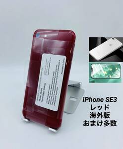 ★ほぼ未使用★充電回数６回★iPhone SE 第3世代 256GB レッド/海外版シムフリー/純正バッテリー100%/新品おまけ多数　SE3-044