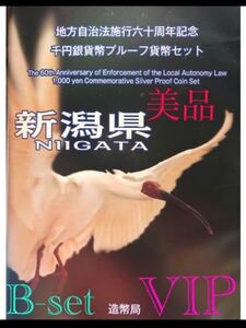 #地方自治法施行60周年記念 千円銀貨 #新潟県 B-set 最上位 タイプ 切手付き 美品 未使用品 送料 税金無千円銀貨 \1000銀貨 千円銀貨幣