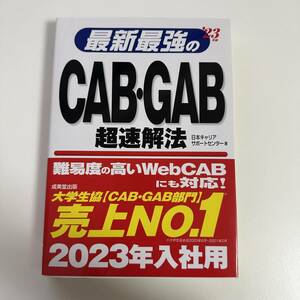 最新最強のCAB・GAB超速解法 