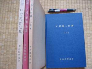 奈良県華道会 2冊【いけ花とお茶】1962年【いけ花作品集】1960年