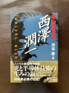 闘う独創の雄 西澤潤一 渋谷寿 オーム社