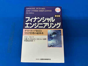 フィナンシャルエンジニアリング 第9版 ジョン・ハル
