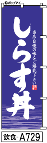 ふでのぼり しらす丼-8(飲食-a729)幟 ノボリ 旗 筆書体を使用した一味違ったのぼり旗がお買得【送料込み】まとめ買いで格安