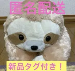 【新品タグ付き】くったりナマケモノBIGサイズ