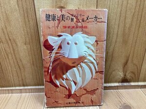 健康と美のファミリー製品メーカー ライオン歯磨　企業の現代史51　新書/漫画　やなせたかし　YAA1790