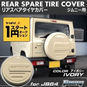 数量限定 1円スタート 新型ジムニーJB64/ジムニーシエラJB74　リアスペアタイヤカバー【アイボリー】 「samurai」 175/80R16用