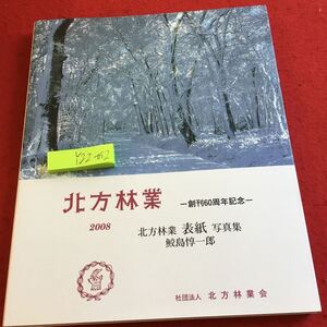 Y22-052 北方林業 2008年発行 創刊60周年記念 北方林業表紙写真集 鮫島淳一郎 北方林業会 ハルニレ林 トドワラ クルマユリ など