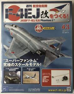 アシェット 週刊F-4EJ改をつくる 43号 【未開封/送料無料】 ★hachette