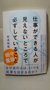 2255送料150円 仕事ができる人が見えないところで必ずしていること　/ 安達裕哉