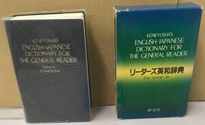 K0613-25　リーダーズ英和辞典　並装　松田徳一郎　研究社　発行日：1989年第9刷