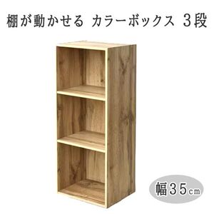 送料300円(税込)■lr893■(1114)棚が動かせる カラーボックス スリム(幅35cm) 3段 オーク SLU-90353(OAK3D)【シンオク】