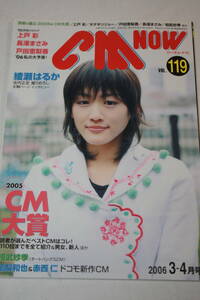 送料無料 CM NOW VOL.119 表紙：綾瀬はるか シーエムナウ/CM情報誌/コマーシャル本/CMNOW/アイドル雑誌/週刊プレイボーイ/明星/平凡/GORO