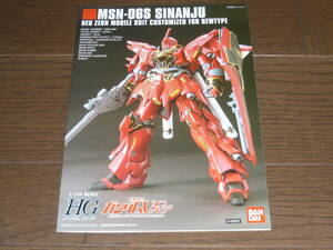 ガンプラ説明書 HGシリーズ シナンジュ