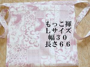 シルクふんどし　もっこ褌 　絹 　つむぎ　Ｌサイズ　幅 ３０　長さ６６CM 　　 M-51６