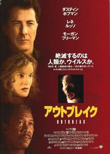 【映画 POST CARD】アウトブレイク（1995米）／ダスティン・ホフマン、レネ・ルッソ、モーガン・フリーマン