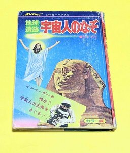 あ―本　ジャガーバックス　宇宙人のなぞ　年度不明古い当時物中古本1冊