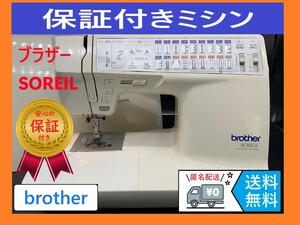 ★保証付き★　ブラザー　SOREIL　整備済み　コンピューターミシン本体