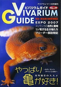 【中古】 ビバリウムガイド NO.39 2007年 11月号