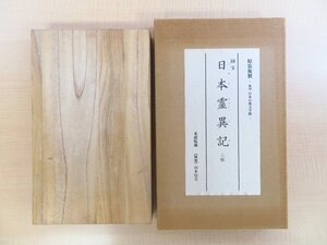 日本古典文学会編『日本霊異記 来迎院蔵』（全2帖揃）限定1500部 昭和52年刊 平安時代成立の古写本/国宝