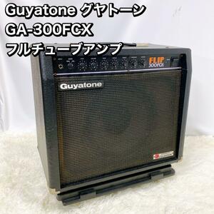 Guyatone グヤトーン GA-300FCX フルチューブアンプ