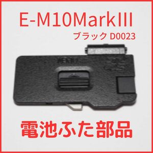 A01/D0023★新品★オリンパス OLYMPUS 純正バッテリードアカバー E-M10MarkIII 用 ブラック バッテリー 蓋 電池ふたユニット 修理 部品