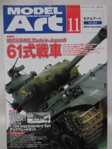 モデルアートNo.904 2014年11月号 特集 10式戦車の基礎、Made in Japanの61式戦車[1]A5533