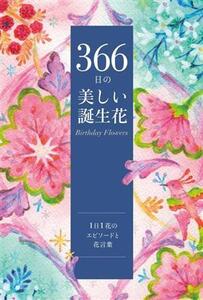 366日の美しい誕生花/ユーキャン誕生花研究会(編者)