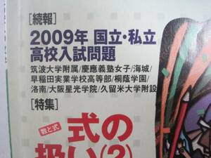 高校への数学 2009 5月号（検索用→ 洛南高校 海城高校 慶應義塾女子高校 大阪星光学院高校 久留米大学附設高等学校 ）