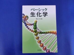 【BS02-38】【送料無料】ベーシック生化学/編集・著：畑山巧/化学同人/基礎医学/書籍/テキスト/※傷・汚れ有