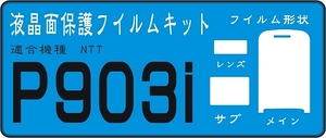 P903i用　液晶面＋レンズ面付保護シールキット４台分 