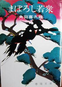 角田喜久雄■まぼろし若衆/春陽文庫■春陽堂書店/昭和54年