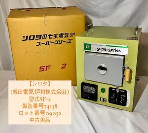 ④【中古美品】シロタ/城田電気炉材株式会社/SF-2/電気炉/シロタの七宝電気炉/superseries