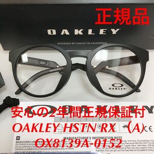 在庫限りSALE!安心の2年間正規保証付!OAKLEY HSTN RX （A) OX8139A-0152 OX8139A-01 OX8139A 8139 オークリー ハウストン アジアンフィット