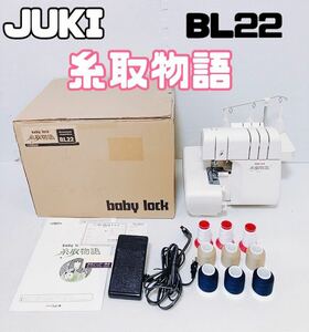 【動作確認】JUKI ジューキ baby lock ベビーロック 糸取物語 BL22 ロックミシン 説明書 箱 付 MADE IN JAPAN 日本製 ライト点灯