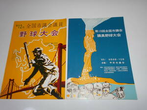 パンフレット 全国市議会議員野球大会 12回 北九州市議会 市営小倉球場 １９６５年.13回 甲府市議会