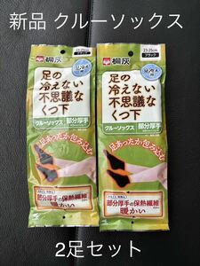 新品【桐灰】2足セット 足の冷えない不思議なくつ下 クルーソックス 新パッケージ